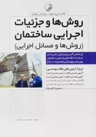 کتاب روش ها و جزئیات اجرایی ساختمان نوآور