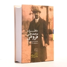 کتاب خاطرات محمدعلی فروغی - ایرج افشار - 2