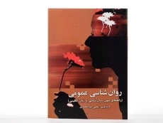 کتاب روان شناسی عمومی اثر یحیی سیدمحمدی - 1