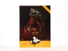 کتاب سه تار و نغمه های آشنا | جلال ذوالفنون - 3