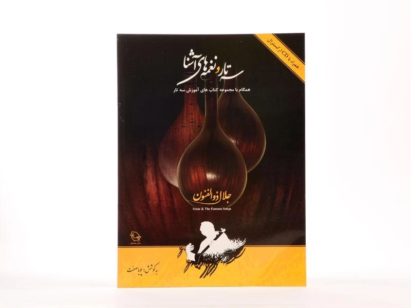 کتاب سه تار و نغمه های آشنا | جلال ذوالفنون - 3