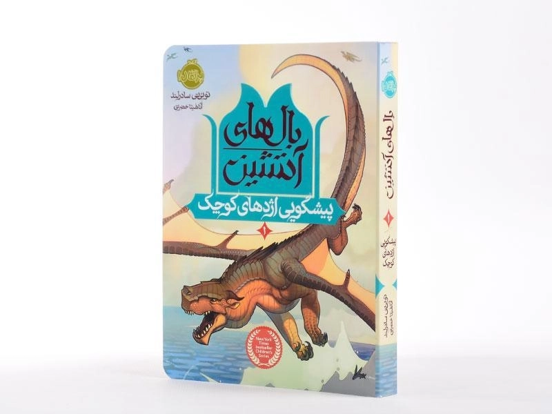 کتاب بال های آتشین 1 (پیشگویی اژدهای کوچک) - 2