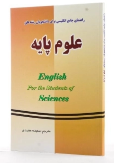 کتاب راهنمای انگلیسی رشته های علوم پایه | سعیده مجیدی