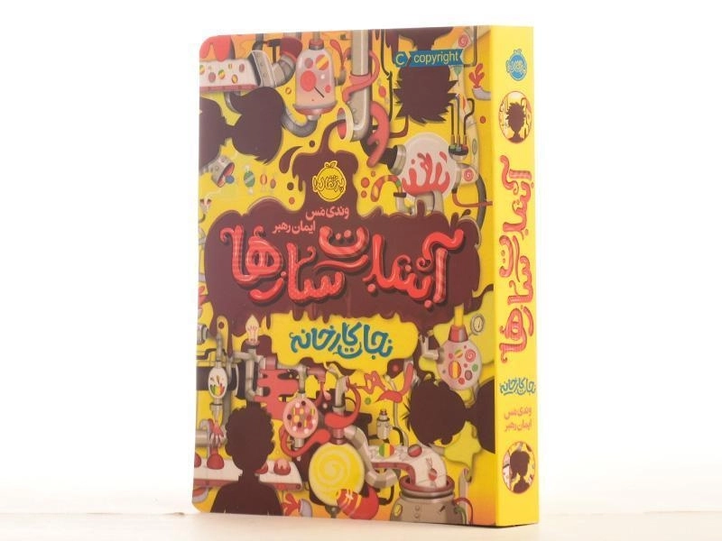 کتاب آبنبات سازها 1 (نجات کارخانه) - 3