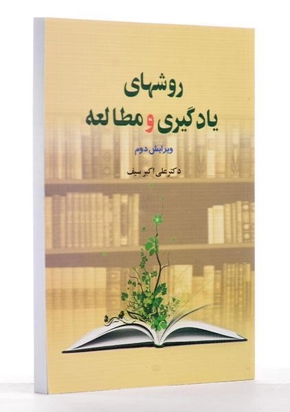 کتاب روشهای یادگیری و مطالعه اثر دکتر علی‌اکبر سیف - 1
