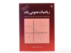 کتاب ریاضیات عمومی یک - کرایه چیان - 2