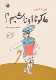 کتاب ما کو تا اونا شیم؟