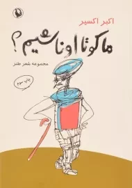 کتاب ما کو تا اونا شیم؟