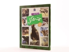 کتاب دایره المعارف جنگل - 2