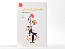 کتاب قصه هایی از موسیقی - 3