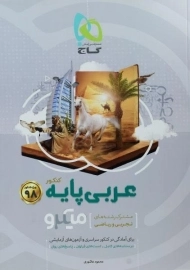 کتاب میکرو عربی پایه کنکور گاج