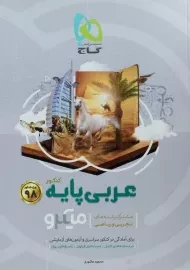 کتاب میکرو عربی پایه کنکور گاج