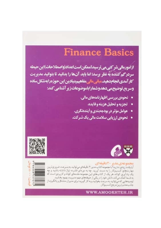کتاب مبانی مالی (مدیر 20 دقیقهای هاروارد) - 1
