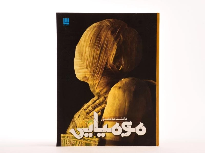 کتاب دانشنامه ی مصور مومیایی - 4