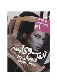 کتاب آن‌سوی آینه | فلوریان زلر