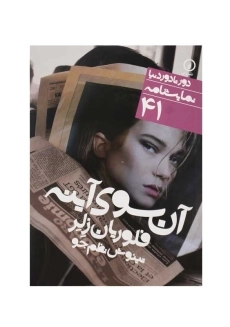 کتاب آن&zwnj;سوی آینه | فلوریان زلر