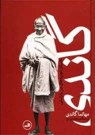 کتاب گاندی | مهاتما گاندی