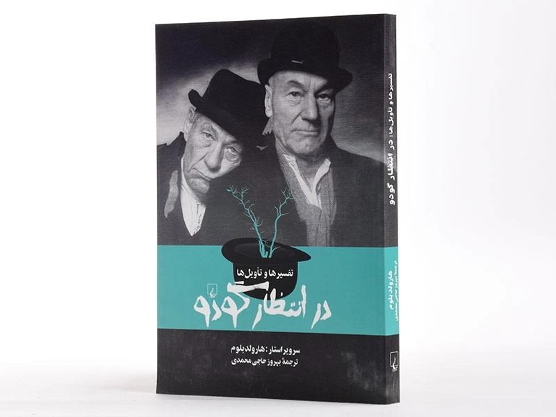 کتاب تفسیرها و تاویل ها در انتظار گودو - هارولد بلوم - 2