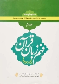 کتاب فهم زبان قرآن (جلد دوم)