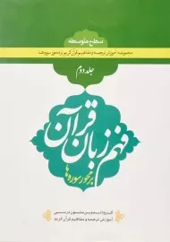کتاب فهم زبان قرآن (جلد دوم)