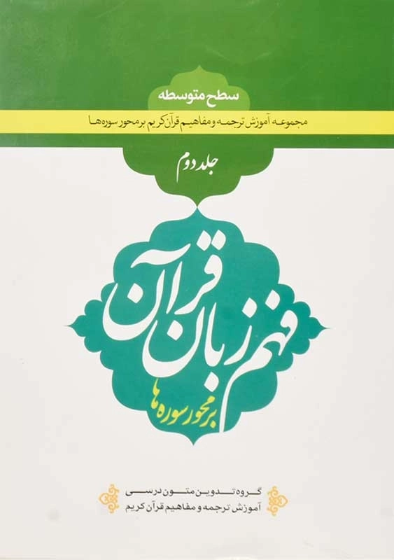 کتاب فهم زبان قرآن بر محور سوره ها 2 | نشر دارالعلم - 0
