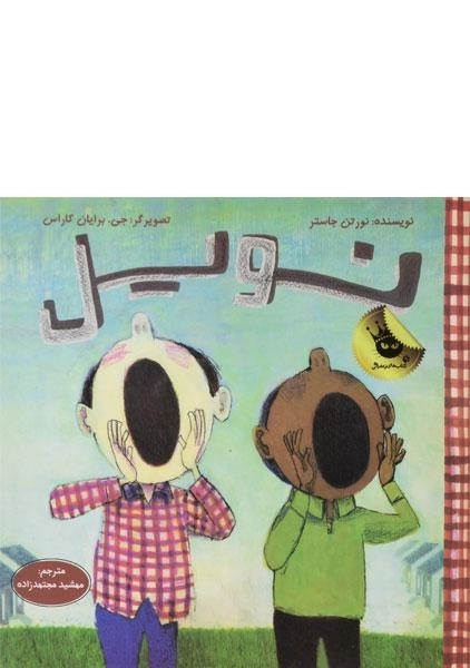 کتاب نویل - زعفران - 0