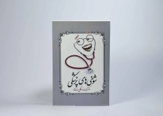 کتاب شوخی های پزشکی - توکلی صابری - 3