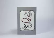 کتاب شوخی های پزشکی - توکلی صابری - 3