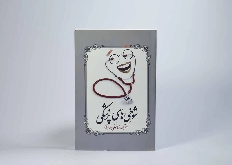 کتاب شوخی های پزشکی - توکلی صابری - 3