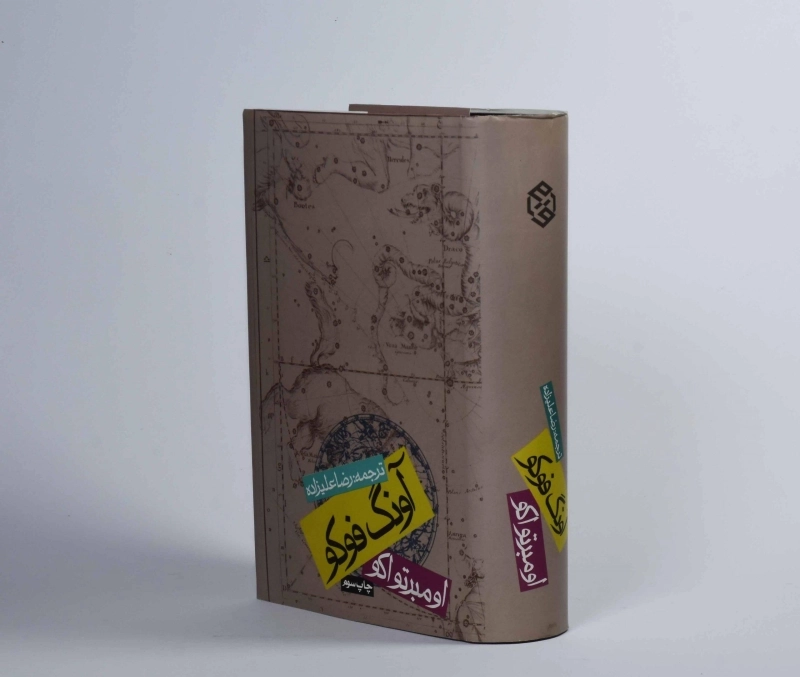 کتاب آونگ فوکو - اومبرتو اکو - 3