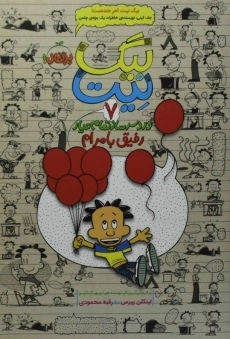 کتاب بیگ نیت 7 (رفیق بامرام)