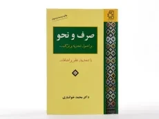 کتاب صرف و نحو | دکتر محمد خوانساری - 1