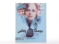 کتاب بچه های راه آهن (رمان های کلاسیک)