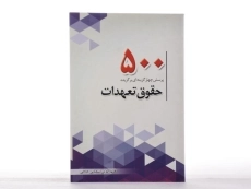 کتاب 500 پرسش چهارگزینه ای برگزیده حقوق تعهدات - شعبانی حاجی - 2
