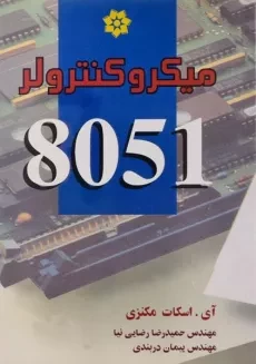 کتاب میکروکنترولر 8051 - مکنزی