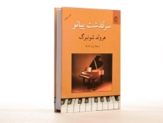 کتاب سرگذشت پیانو | هرولد شونبرگ - 3