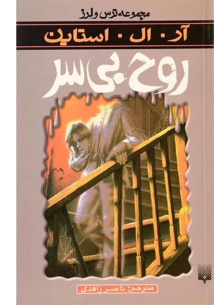 کتاب روح بیسر (مجموعه ترس و لرز) - 0