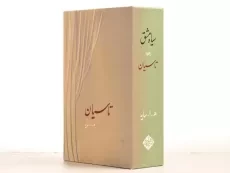 کتاب مجموعه اشعار هوشنگ ابتهاج: سیاه مشق، تاسیان - 5
