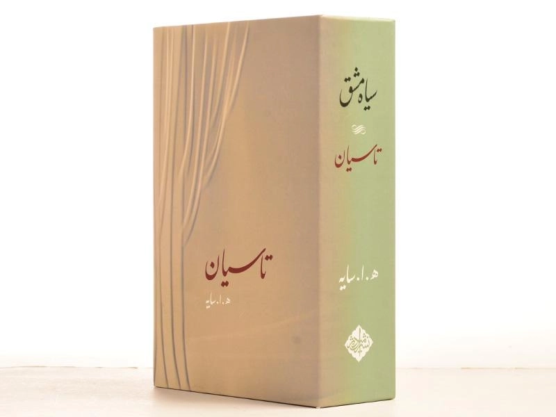 کتاب مجموعه اشعار هوشنگ ابتهاج: سیاه مشق، تاسیان - 5