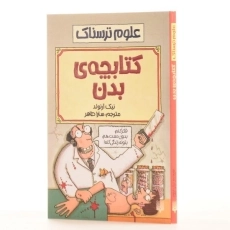 کتاب کتابچه ی بدن (علوم ترسناک) - 2