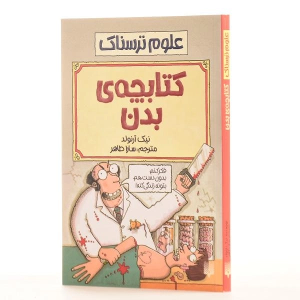 کتاب کتابچه ی بدن (علوم ترسناک) - 2