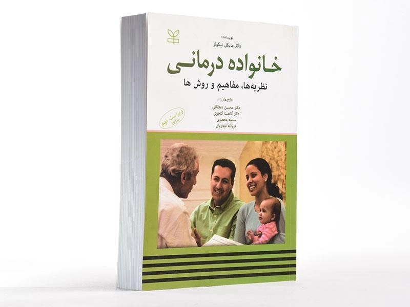 کتاب خانواده درمانی | مایکل نیکولز - 2
