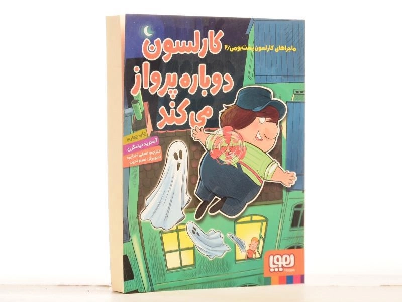 کتاب کارلسون دوباره پرواز می کند (ماجراهای کارلسون پشت بومی 2) - 3