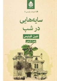 کتاب سایه هایی در شب