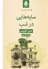 کتاب سایه هایی در شب