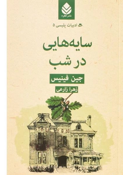کتاب سایه هایی در شب - جین فینیس - 0