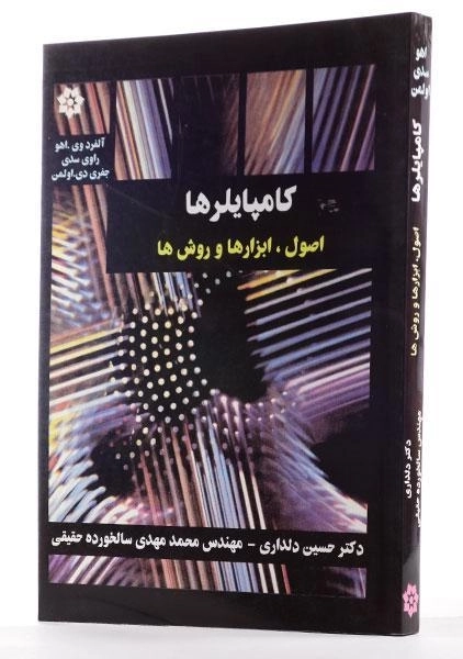 کتاب کامپایلرها - اولمن | دلداری - 1