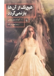 کتاب هیچ یک از آن ها باز نمی گردد