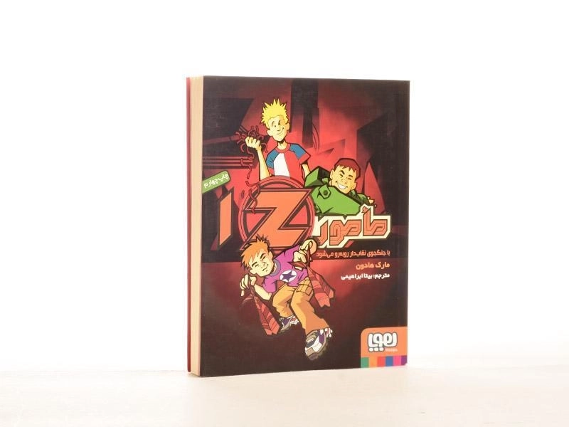 کتاب مامور Z با جنگجوی نقاب دار رو به رو می شود (مامور Z 1) - 2