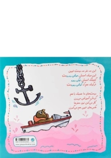 کتاب کشتی و قایق سواری (مجموعه ی سفرهای سه رورو 4) - 1